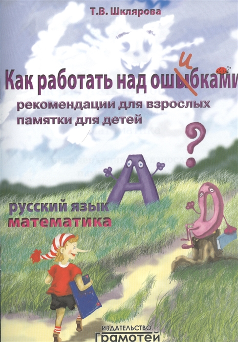 Шклярова Т. - Как работать над ошибками Русский язык Математика Рекомендации для взрослых Памятки для детей