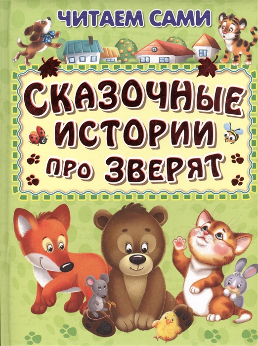 

Сказочные истории про зверят