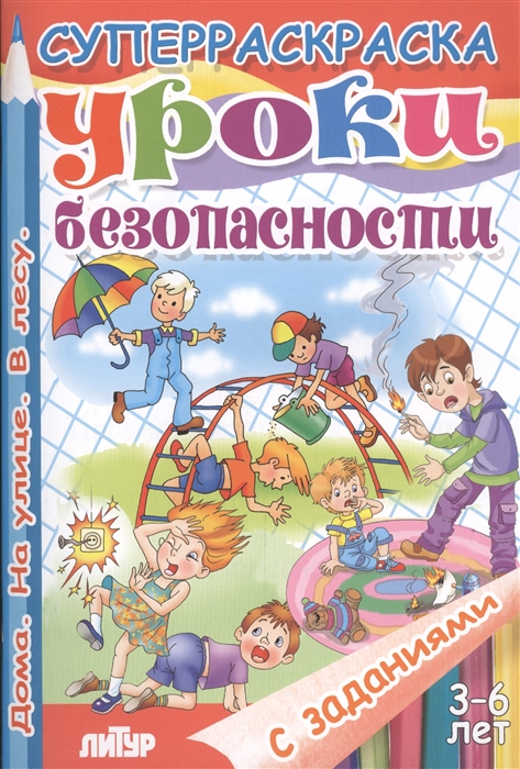 

Суперраскраска с заданиями Уроки безопасности Правила безопасности дома Правила безопасности на улице Правила безопасности в лесу