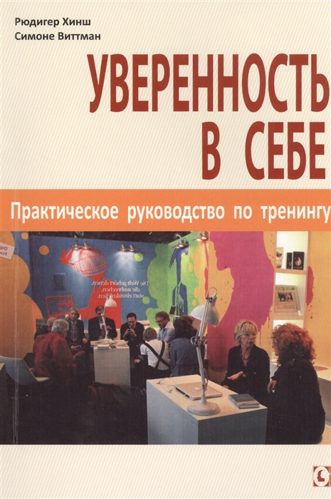 

Уверенность в себе Практическое руководство по тренингу