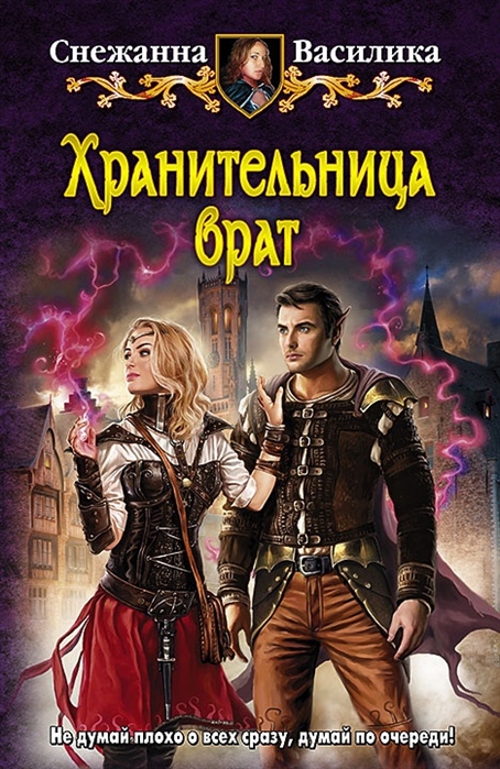 

Хранительница врат Роман