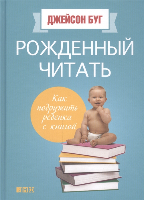 

Рожденный читать Как подружить ребенка с книгой
