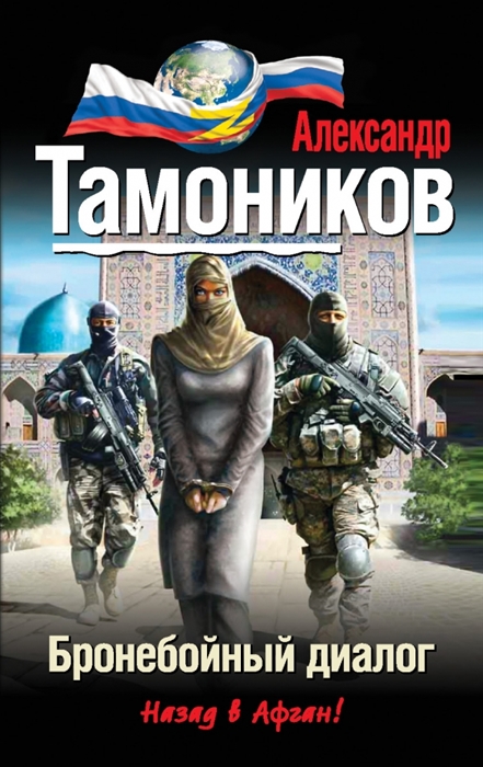 

Бронебойный диалог