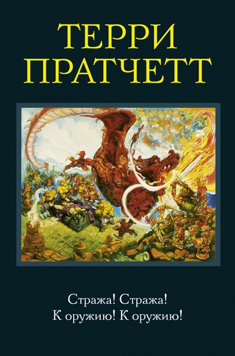 

Стража Стража К оружию К оружию