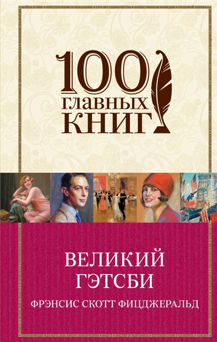 

Великий Гэтсби Рассказы
