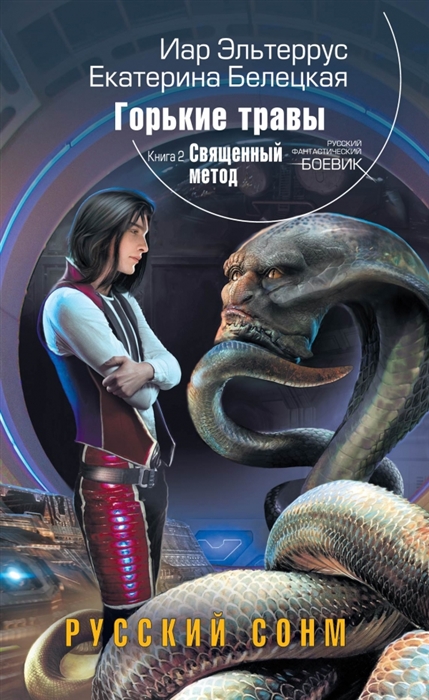 

Горькие травы Книга 2 Священный метод