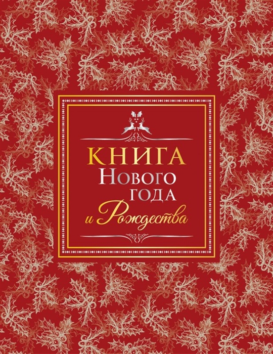 

Книга Нового года и Рождества