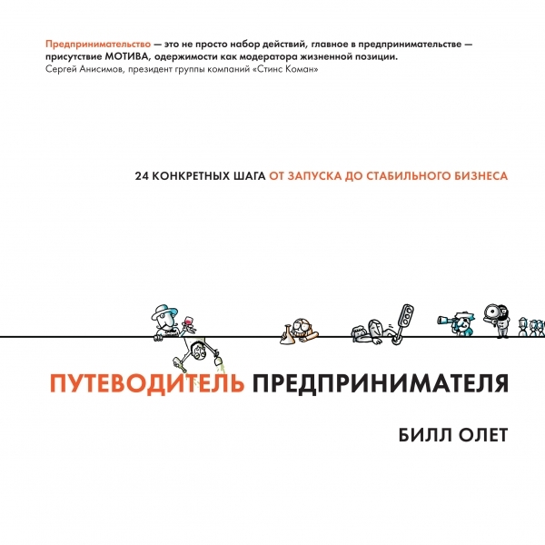 

Путеводитель предпринимателя 24 конкретных шага от запуска до стабильного бизнеса