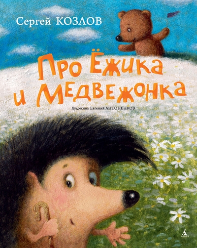 

Про Ежика и Медвежонка