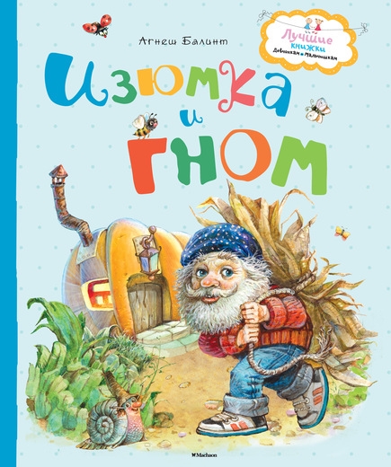 

Изюмка и гном Сказки
