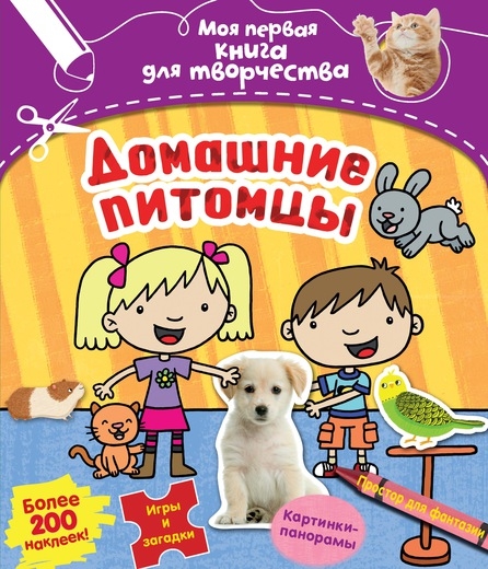 

Домашние питомцы. Более 200 наклеек! Игры и загадки. Картинки-панорамы. Простор для фантазии