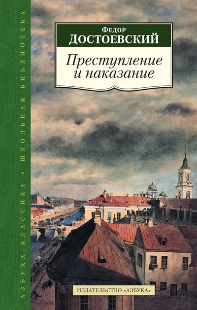 

Преступление и наказание