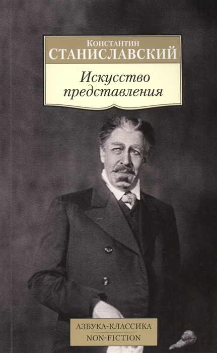 

Искусство представления Класические этюды актерского тренинга
