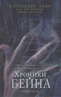 Хроники Бейна. Книга первая Хроники Бейна. Книга первая