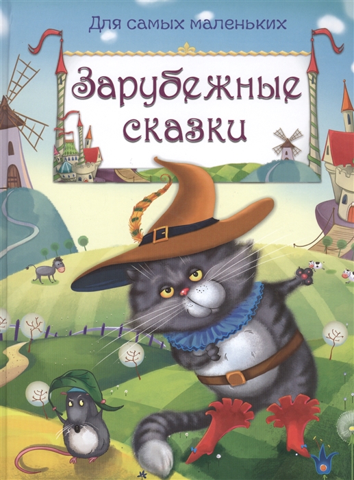 

Зарубежные сказки