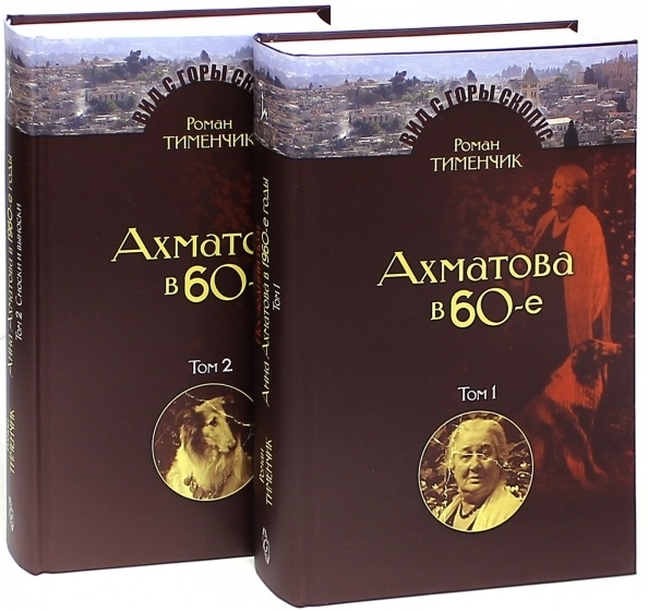 Тименчик Р. - Последний поэт Анна Ахматова в 1960-е годы Издание второе исправленное и расширенное Том 1 комплект из 2 книг