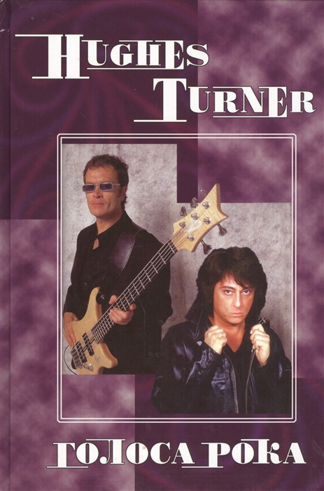 

Hughes - Turner Голоса рока