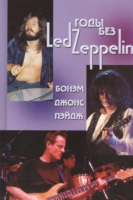 Годы без LED ZEPPELIN Бонэм Джонс Пэйдж Том 3