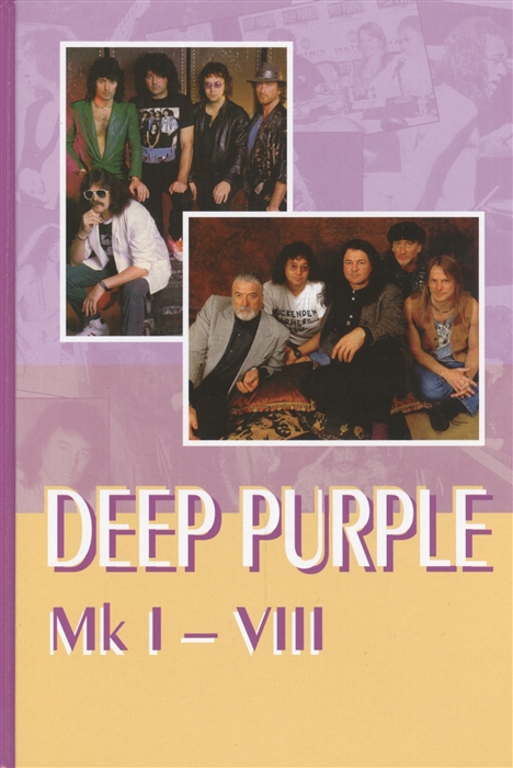 

DEEP PURPLE Mk I-VIII