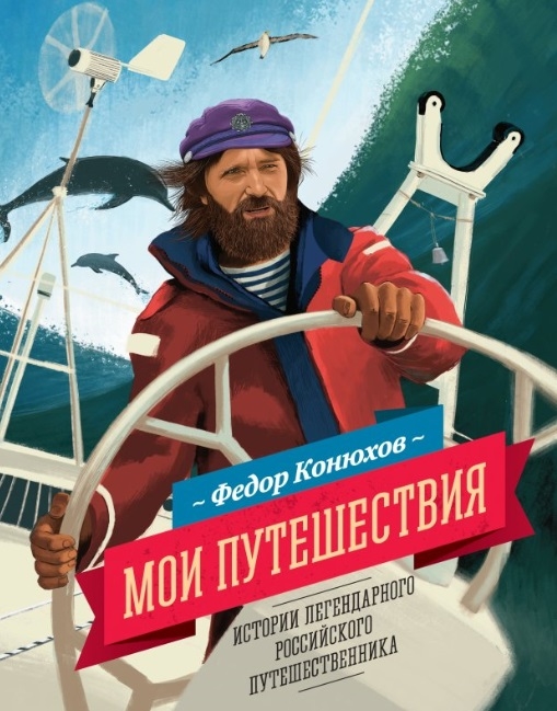 Мои путешествия Истории легендарного российского путешественника