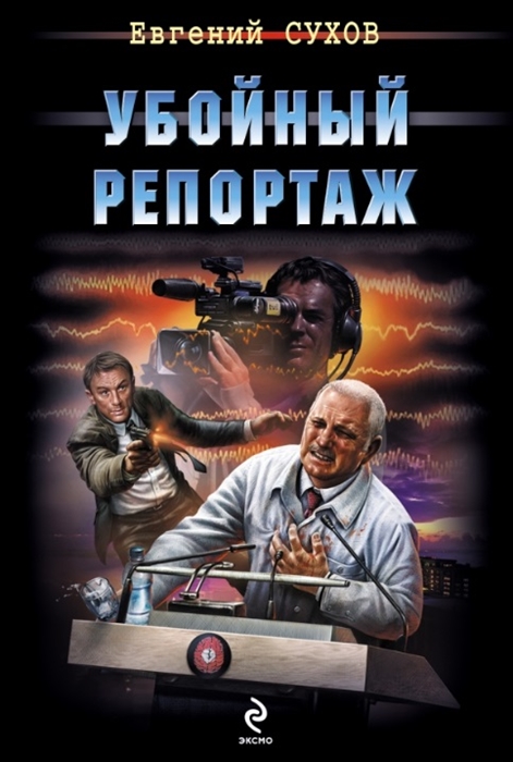 

Убойный репортаж