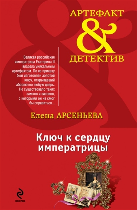 

Ключ к сердцу императрицы