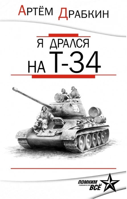 

Я дрался на Т-34 Обе книги одним томом