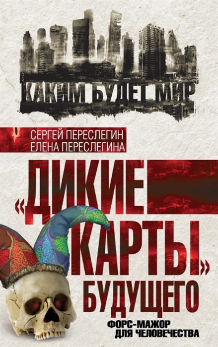 

Дикие карты будущего Форс-мажор для человечества