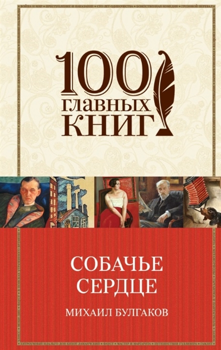 

Собачье сердце