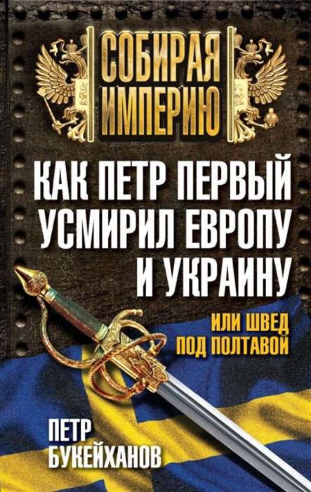 

Как Петр Первый усмирил Европу и Украину или Швед под Полтавой