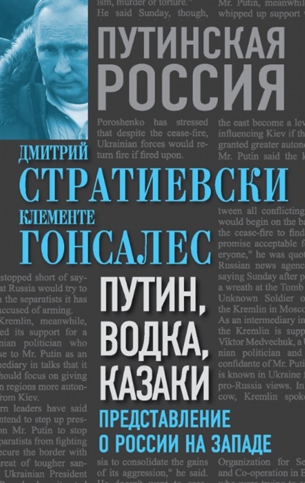 

Путин водка казаки Представление о России на Западе