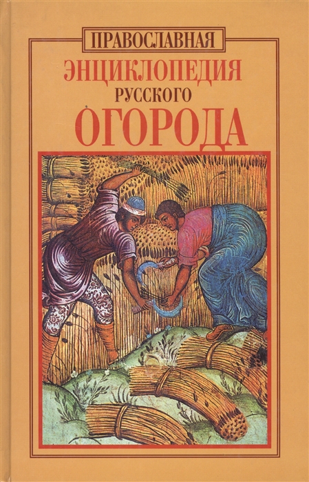 

Православная энциклопедия русского огорода
