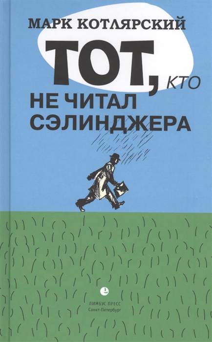 

Тот кто не читал Сэлинджера Новеллы