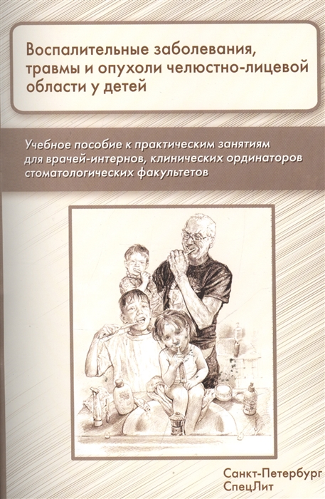 

Воспалительные заболевания травмы и опухоли челюстно-лицевой области у детей Учебное пособие к практическим занятиям для врачей-интернов клинических ординаторов стоматологических факультетов