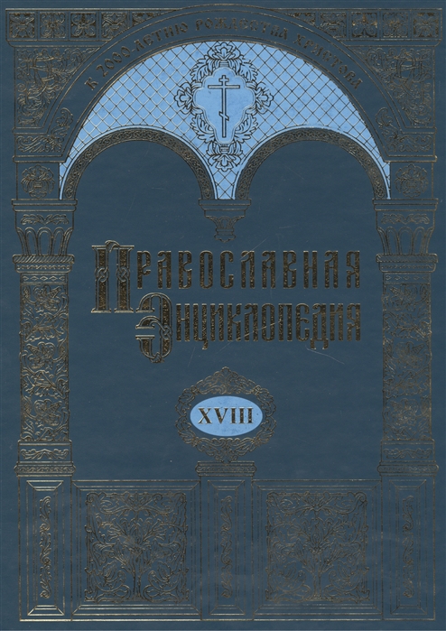 

Православная энциклопедия Том XVIII Египет древний - Ефес