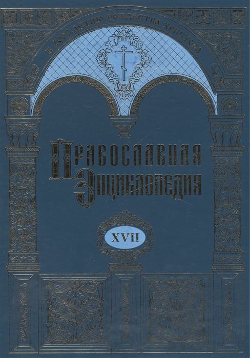 

Православная энциклопедия Том XVII Евангелическая церковь чешских братьев - Египет