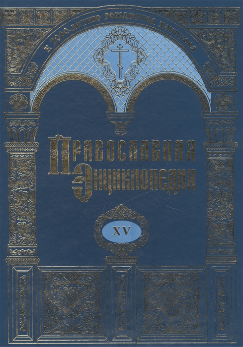 

Православная энциклопедия Том XV Димитрий - Дополнения к актам историческим