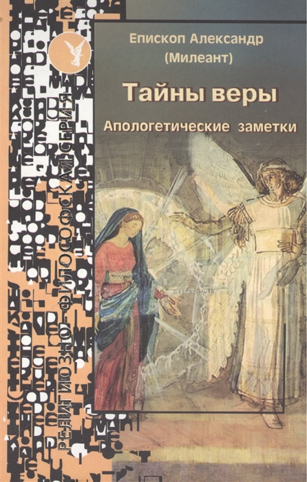 

Тайны веры Апологетические заметки