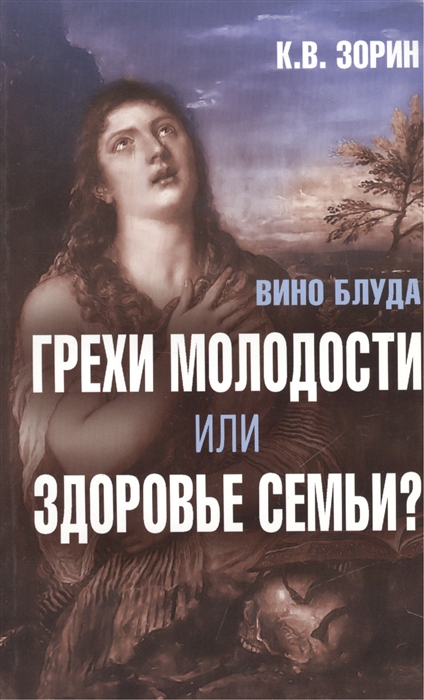 

Вино блуда Грехи молодости или здоровье семьи