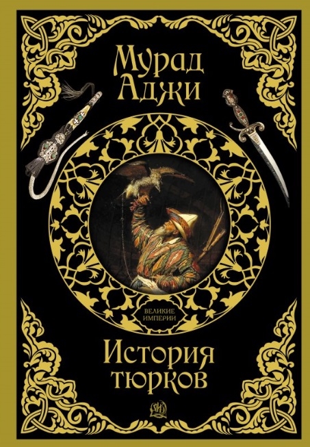 

История тюрков Такими знали нас