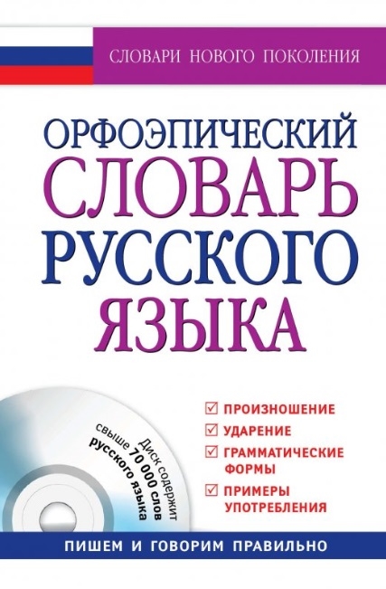 

Орфоэпический словарь русского языка Произношение ударение грамматические формы Свыше 70 000 слов 10-е издание исправленное и дополненное CD