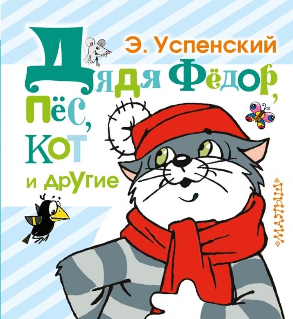 

Дядя Федор пес кот и другие