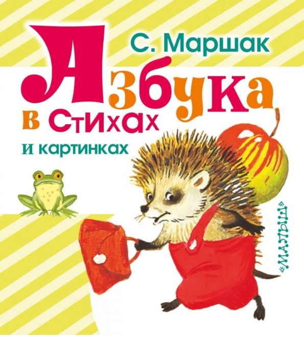 

Азбука в стихах и картинках