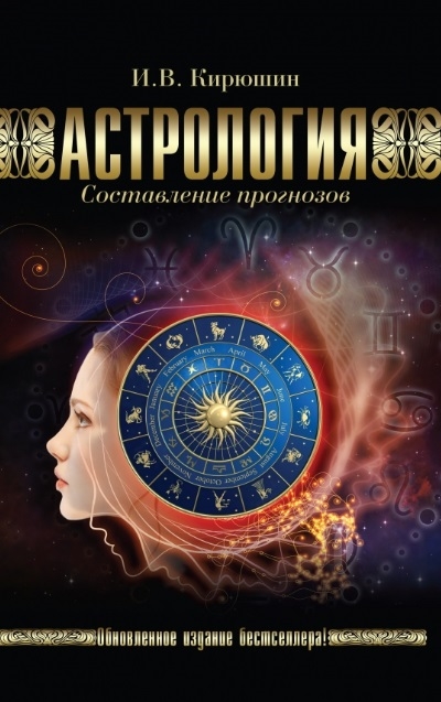 

Астрология Составление прогнозов