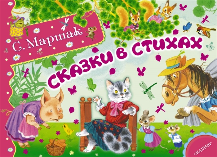 

Сказки в стихах