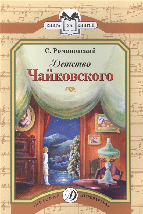 

Детство Чайковского Рассказ
