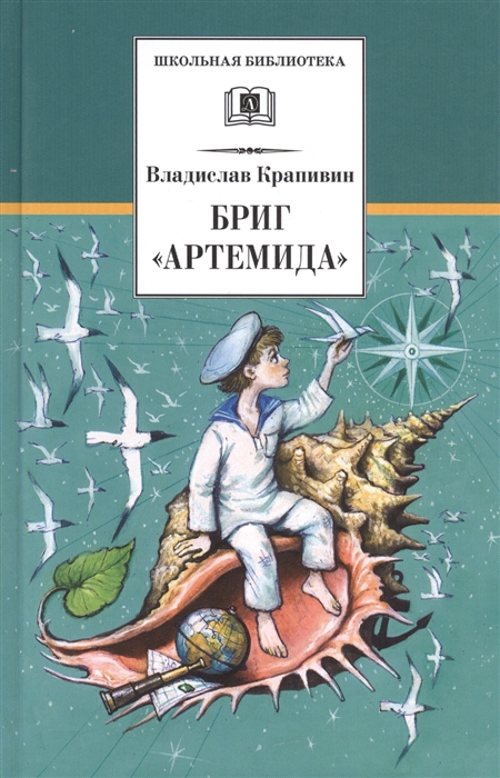 

Стальной волосок Книга в трех романах Роман I Бриг Артемида Сказка о дальнем плавании