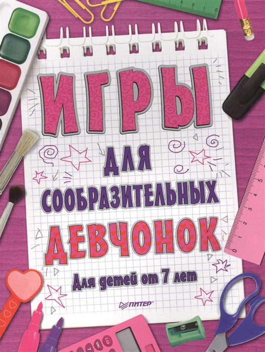 

Игры для сообразительных девчонок