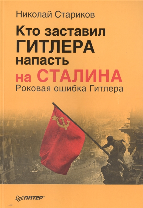 

Кто заставил Гитлера напасть на Сталина Роковая ошибка Гитлера