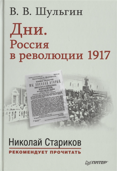 

Дни Россия в революции 1917 С предисловием Николая Старикова